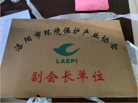 洛陽環(huán)境保護產(chǎn)業(yè)協(xié)會副會長單位